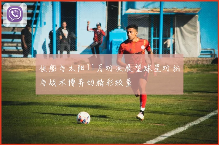 快船与太阳11月对决展望球星对抗与战术博弈的精彩较量