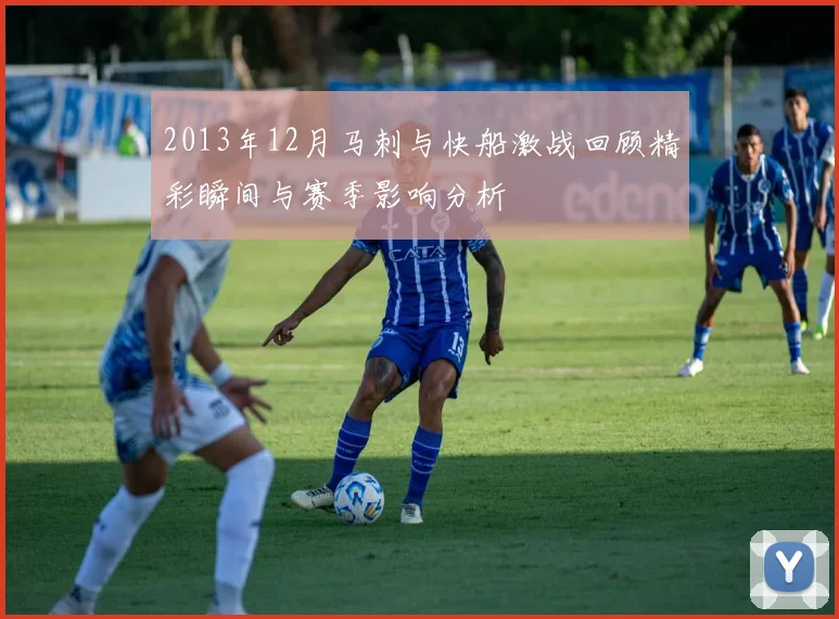 2013年12月马刺与快船激战回顾精彩瞬间与赛季影响分析