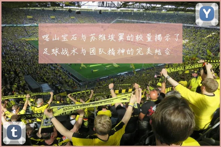 喀山宝石与苏维埃翼的较量揭示了足球战术与团队精神的完美结合
