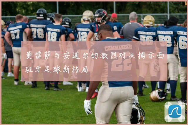 曼雷萨与安道尔的激烈对决揭示西班牙足球新格局