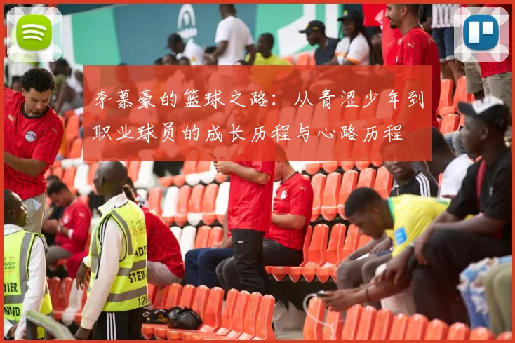李慕豪的篮球之路：从青涩少年到职业球员的成长历程与心路历程