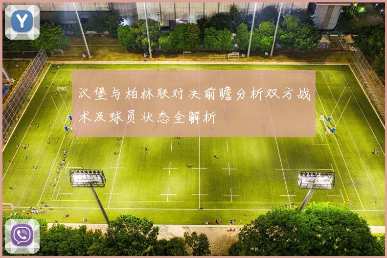 汉堡与柏林联对决前瞻分析双方战术及球员状态全解析