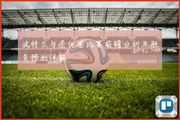 波特兰与圣何塞比赛前瞻分析及胜负预测详解