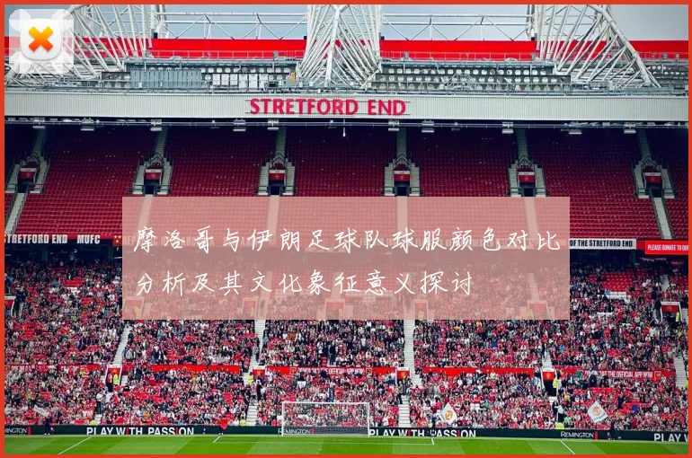 摩洛哥与伊朗足球队球服颜色对比分析及其文化象征意义探讨