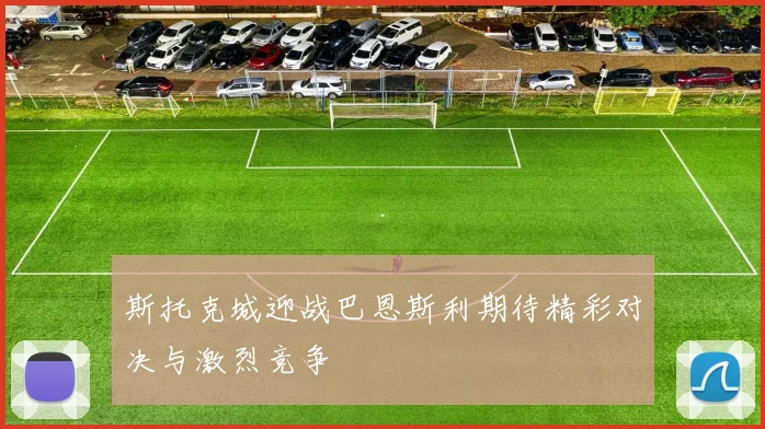 斯托克城迎战巴恩斯利期待精彩对决与激烈竞争