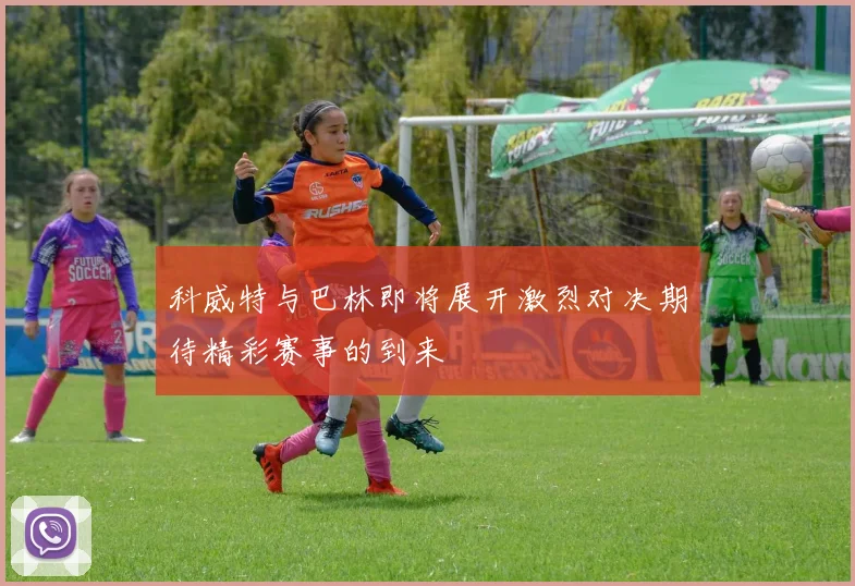 科威特与巴林即将展开激烈对决期待精彩赛事的到来