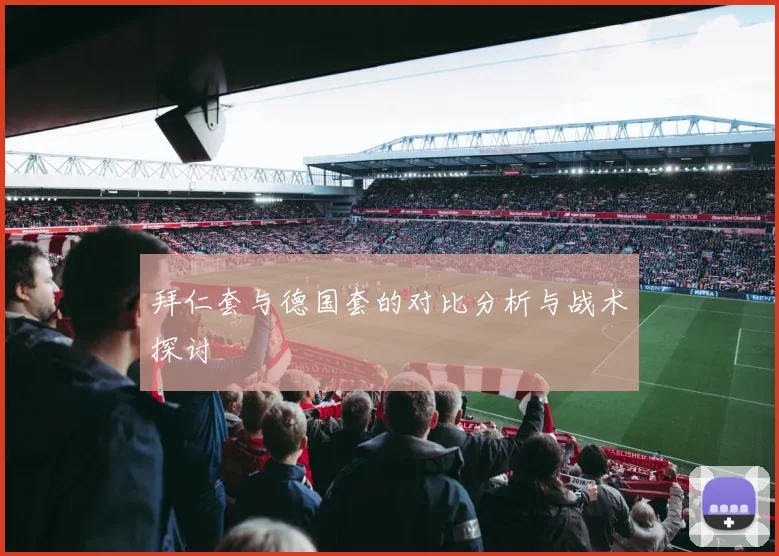 拜仁套与德国套的对比分析与战术探讨