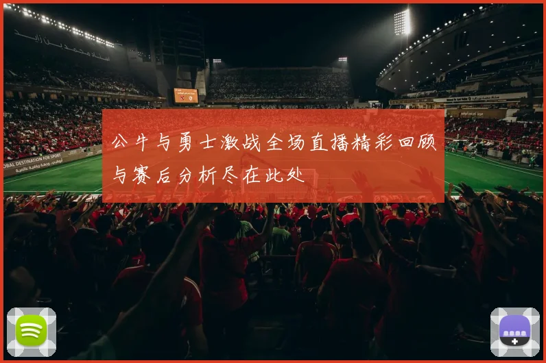 公牛与勇士激战全场直播精彩回顾与赛后分析尽在此处