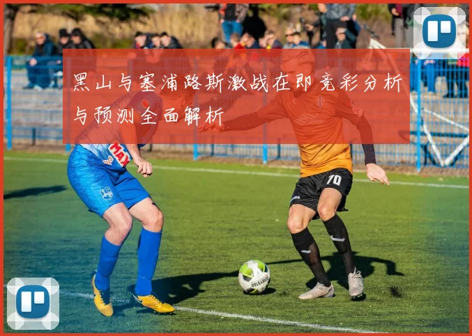 黑山与塞浦路斯激战在即竞彩分析与预测全面解析